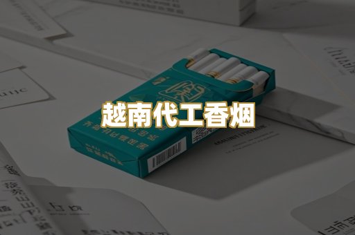 越南代工香烟